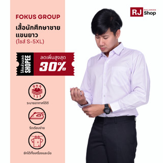 เสื้อนักศึกษาชาย Fokus (แขนยาว) - ทรงเข้ารูป