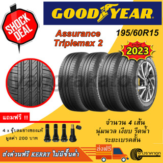 &lt;ส่งฟรี&gt; ยางรถยนต์ Goodyear ขอบ15 195/60R15 Assurance Triplemax2 4เส้น ยางใหม่ปี23 กู๊ดเยียร์ นุ่ม เงียบ รีดน้ำ เบรคสั้น