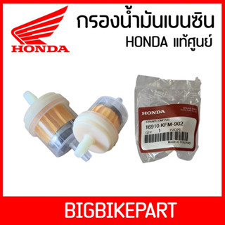 กรองน้ำมันเบนซิน HONDA (มีแม่เหล็ก)