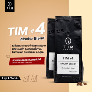 เมล็ดกาแฟคั่ว TIM Coffee Tim#4  (1000กรัม)