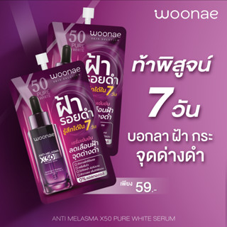 วูเน่ แอนตี้ เมลาสม่า เอ็กซ์50 เพียว ไวท์ เซรั่ม Woonae 10กรัม