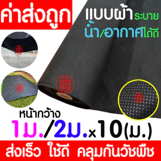 *แถมหมุดปัก* คลุมวัชพืช (ยาว10m) 6-8ปี กำจัดหญ้า พลาสติกคลุมดิน พลาสติกคลุมวัชพืช ผ้าคลุมดิน ผ้าคลุมวัชพืช clearance