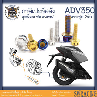 ADV350 น็อตเลส ยึดคาลิเปอร์หลัง ครบชุด 2 ตัว น็อตสแตนเลส ราคาขายต่อ 1 ชุด งานเฮงสกรู