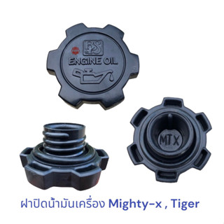 ฝาปิดน้ำมันเครื่อง TOYOTA Mighty-x , MTX ,ฝาปิดน้ำมันเครื่อง ไมตี้เอ็ก