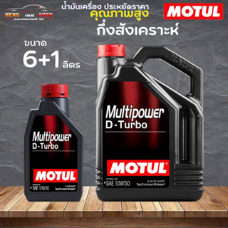 สินค้าแท้ 100% / น้ำมันเครื่อง กึ่งสังเคราะห์ Motul Multipower D-turbo 10W-30 โมตุล ดีเทอร์โบ 10W-30 ( เลือก 6L 6+1L)