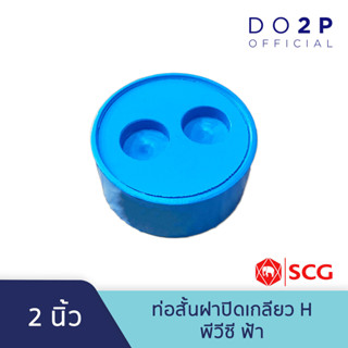 ท่อสั้นฝาปิดเกลียว H 2 นิ้ว พีวีซี สีฟ้า ตราช้าง เอสซีจี SCG PVC Clean Out Plug H 2"