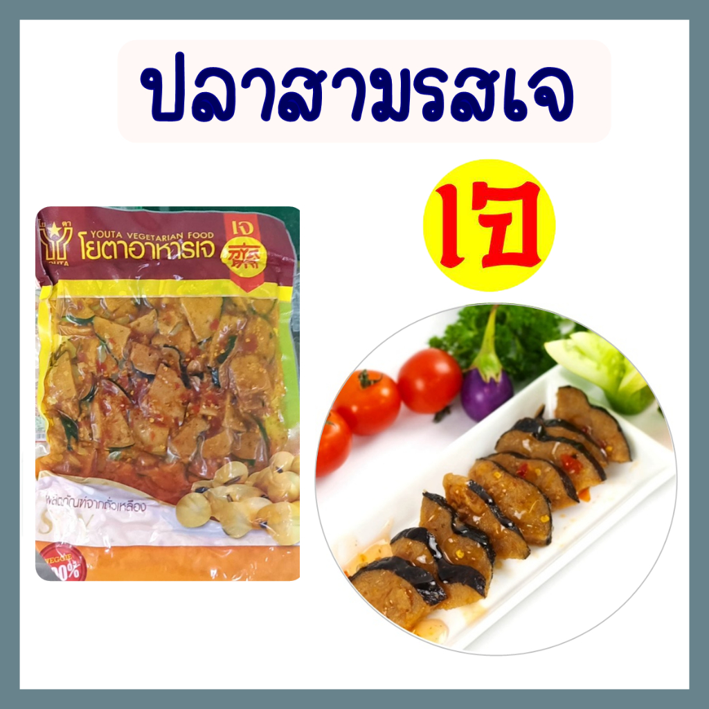 ปลาสามรสเจ ปลาเจ อุ่นร้อนทานได้เลย อาหารแช่แข็ง โยตา อาหารเจ มังสวิรัต อาหารสดเจ ขนาด 450 กรัม.