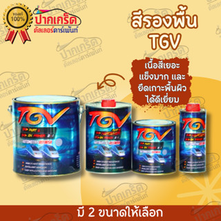 สีรองพื้น TGV 2K PRIMER 2:1 สีเทา มี 2ขนาด