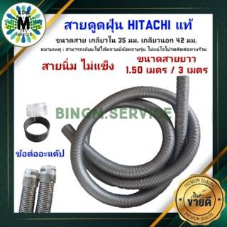 สายดูดฝุ่น ท่อดูดฝุ่น HITACHI  แท้