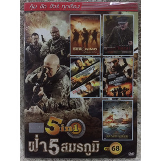 DVD 5in1 ฝ่าห้าสมรภูมิ (Language Thai). (แนวแอคชั่นสุดระทึกขวัญ) (พากย์ไทยทุกเรื่อง)