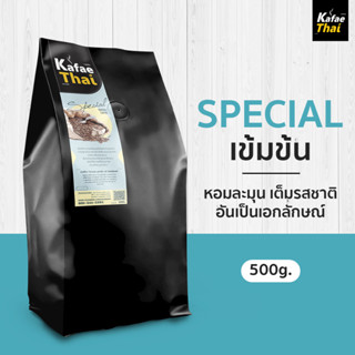 [ส่งฟรี] เมล็ดกาเเฟคั่ว Special by KafaeThai เมล็ดกาแฟ คั่วอ่อน ผสมระหว่าง อาราบิก้าและโรบัสต้า หอมละมุน ขนาด : 500 กรัม