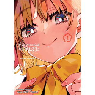 ครั้งแรกของผมกับคุณสุวะ เล่ม 1-2 (แยกเล่ม)