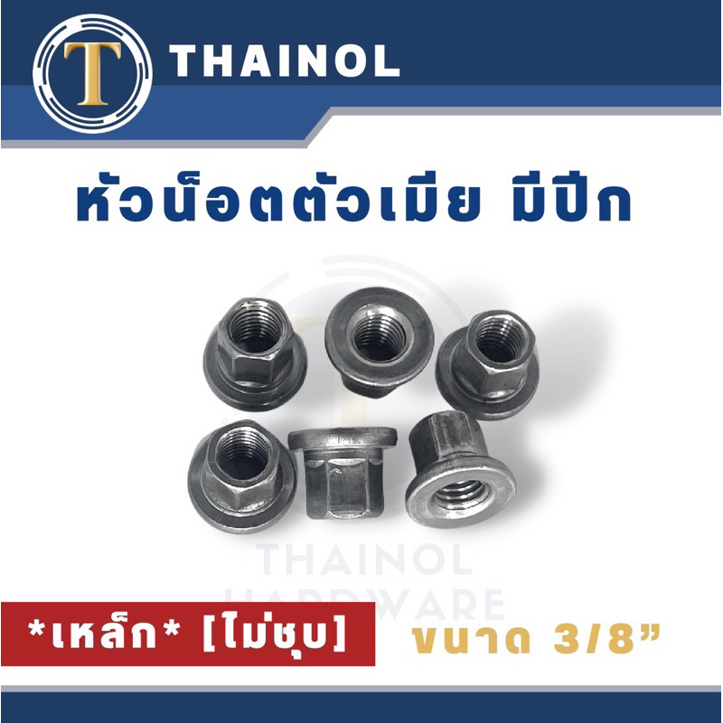 หัวน็อตตัวเมียมีปีก ขนาด 3/8" ไม่ชุด (เหล็ก) ถุงละ 10ตัว