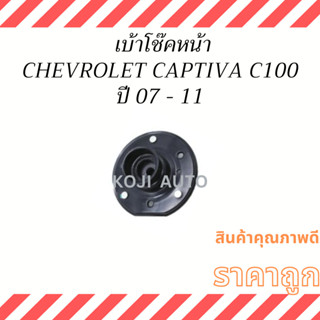 ยางรองเบ้าโช๊ค เบ้าโช๊คอัพหน้า / ลูกปืนเบ้าโช๊คอัพหน้า CHEVROLET CAPTIVA C100 ปี 07- 11