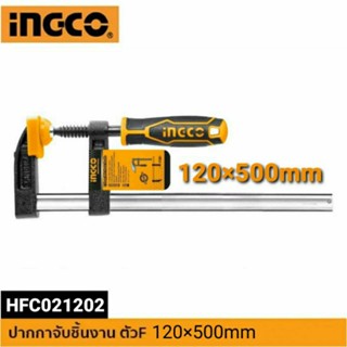 INGCO ปากกาจับชิ้นงาน ตัวเอฟ F-CLAMP ขนาด 120x500mm. รุ่น HFC021202 แข็งแรง ทนทาน งานหนัก