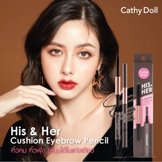 💋ว้าวคอสเมติกส์💋✏️CathyDoll His&amp;Her Cushion Eyebrow Pencil เคที่ดอลล์ ฮิส&amp;เฮอร์ คูชั่น อายบราว เพนซิล 0.16+0.4g.✏️