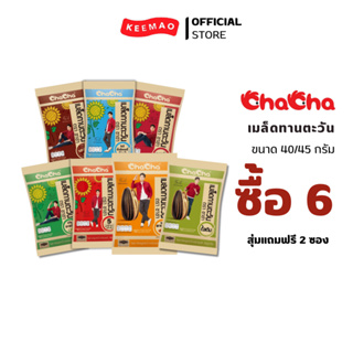 {ซื้อ 6 ซองสุ่มแถมฟรี 2 ซองถึง 31/8/2023} Cha cha เมล็ดทานตะวัน ขนาด 40/45 กรัม