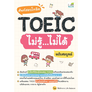 INSPAL : หนังสือ ศัพท์สอบโทอิค TOEIC ไม่รู้…ไม่ได้ ฉบับสมบูรณ์ 9786163813718 (Life Balance)