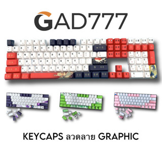 Keycaps Graphic คีย์แคปลายกราฟฟิค คีย์แคปลายการ์ตูน [G7123] คีย์แคปแต่งคีย์บอร์ด PBT OEM ABS