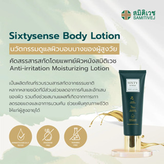 SIXTYSENSE Moisturizing Lotion นวัตกรรมดูแลผิวบอบบางของผู้สูงวัย