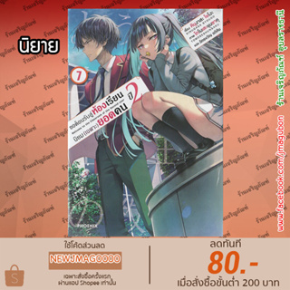 PHN นิยาย ขอต้อนรับสู่ห้องเรียนนิยม (เฉพาะ) ยอดคน (ปี2 เล่ม 1-7) (ปี1 เล่ม 1-11 จบ) Youkoso Jitsuryoku Classroom