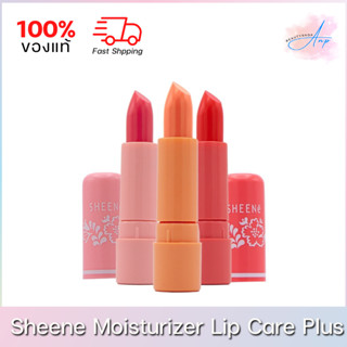 (1ชิ้น) Sheene Moisturizer Lip Care Plus ชีนเน่ ลิปแคร์ พลัส