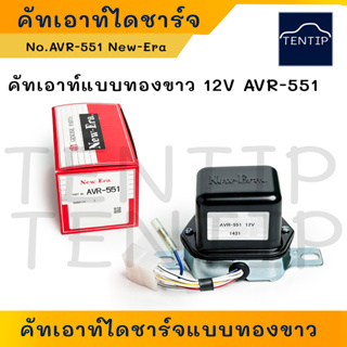 New-Era 12V AVR-551 แท้ คัทเอาท์ไดชาร์จ คัทเอาท์ไดชาร์ท แบบทองขาว 12โวลท์ (Voltage Regulator)