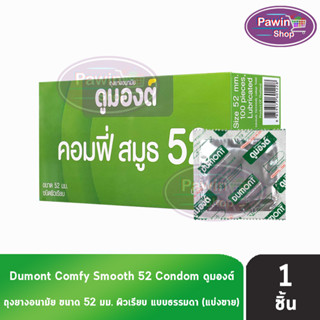 Dumont Comfy 52 ดูมองต์ คอมฟี่ ถุงยางราคาประหยัด ผิวเรียบ ขนาด 52 มม. (แบ่งขาย) [1 ชิ้น]