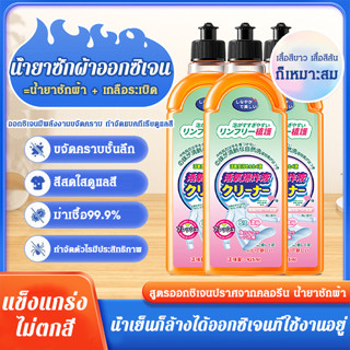 【ซื้อ1แถม1】น้ำยาซักผ้าความเข้มข้นสูง น้ำยาซักผ้าแอคทีฟออกซิเจนเข้มข้นที่มีประสิทธิภาพสูง