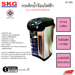 กระติกน้ำร้อนไฟฟ้า SKG 2ระบบ รุ่น SK-38S ปุ่มออโต้และปุ่มกดด้วยมือ รับประกัน 1ปี