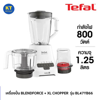 TEFAL เครื่องปั่น รุ่น BL47YB66 ความจุ 1.25 ลิตร กำลังไฟ 800 วัตต์