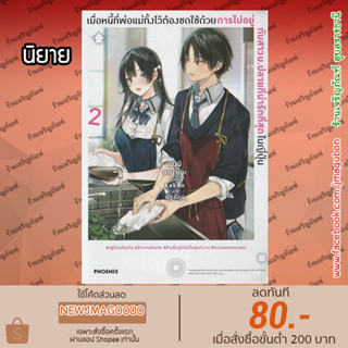 PHN นิยาย เมื่อหนี้ที่พ่อแม่ทิ้งไว้ต้องชดใช้ด้วยการไปอยู่กับสาวม.ปลาย เล่ม 1-2 RYOUSHIN NO SHAKKIN WO KATAGAWARI SHITE