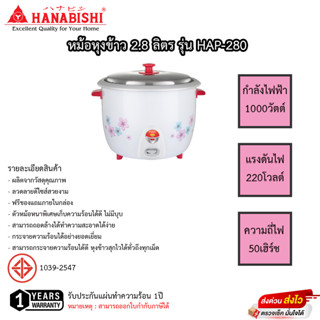 หม้อหุงข้าว Hanabishi ขนาด 1.8-2.8 ลิตร รับประกัน 1ปี เสียเปลี่ยนเครื่องใหม่ได้