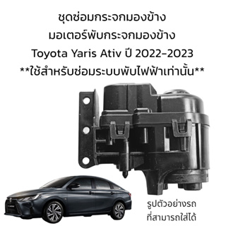 มอเตอร์พับกระจกมองข้าง Toyota Yaris Ativ ปี 2022-2023