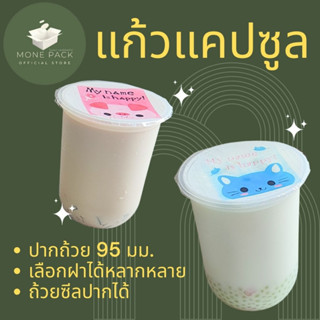 [ราคาโรงงาน] แก้วพลาสติก PP ทรงแคปซูล ชานมไข่มุก ปากแก้ว 95 มม 12, 16, 18, 20, 22 ออนซ์ พร้อมฝาปิด 50ใบ/แถว