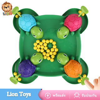 LionToys เต่าหิวกินถั่ว เกมบนโต๊ะ เกมครอบครัว turtle eating bean ของเล่นเสริมพัฒนาการ 3 ขวบ