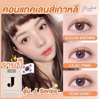 Sale!! หมดอายุ 11/2023 และ  07/2024 คอนแทคเลนส์รายปี idollens (รุ่น J serie ) **ค่าสายตาสอบถามสต้อกก่อนกดสั่งนะคะ**