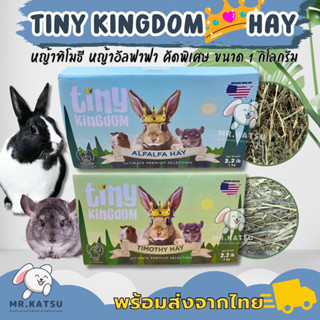 Tiny Kingdom Timothy hay Alfalfa hay หญ้าทิโมธี หญ้าอัลฟาฟ่า คัดเกรด หญ้าสำหรับกระต่าย แกสบี้ ชินชิลล่า แพรี่ด็อก