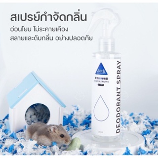 Hamu ♥️ Bucatstate สเปรย์ทำความสะอาดกรง สลายคราบ และ ดับกลิ่น ขนาด 220 ml