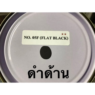 สีพ่นรถยนต์ มอริสัน 2K MORRISON ( FLAT BLACK ดำด้าน05F 1กระป๋อง )ขนาด1ลิตร