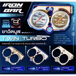 IRONBAR 💯 ขายึดวัดบูสเทอโบคู่ Twin turbo (ของพร้อมส่ง) เฉพาะขายึด