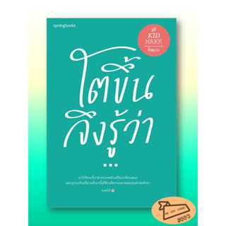 หนังสือ โตขึ้นจึงรู้ว่า...(ใหม่/เปลี่ยนปก)#อ่านไปเถอะ