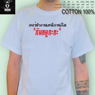 เสื้อยืด เสื้อสกรีนคำพูด อย่าทำงานหนักจืม "กินหมูกะทะ"**เนื้อผ้า  COTTON 100% เนื้อนิ่ม  ใส่สบาย  ผ้าไม่บาง**