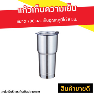 แก้วเก็บความเย็น LOCK&amp;LOCK ขนาด 700 มล. เก็บอุณหภูมิได้ 6 ชม. รุ่น LHC4137SLV - แก้วเก็บร้อน แก้วเก็บความร้อน