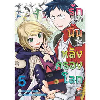 รักเรานั้นไว้หลังครองโลก เล่ม 1-5