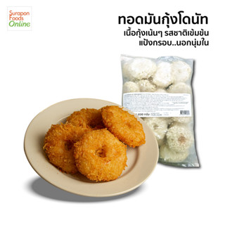 Suraponfoods  ทอดมันกุ้งโดนัท 1000กรัม/แพ็ค