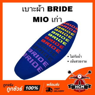 เบาะ MIO / มีโอ เก่า สีน้ำเงิน เบาะเดิม เบาะผ้า เบาะบาย เบาะ BRIDE