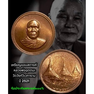 เหรียญขอบสตางค์ หลวงพ่ออุตตมะ วัดวังวิเวการาม จ.กาญจนบุรี เนื้อทองแดง ปี 2521 สภาพสวย​แชมป์​ รับประกัน​พระ​แท้​