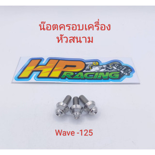 น๊อตยึดฝาครอบเครื่อง หัวสนาม Wave-125 (ยกเว้น wave-110i/Dream) ราคาขายเป็นชุด (1ชุด3ตัว)