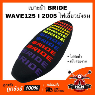 เบาะ WAVE125 I / WAVE125 I 2005 / เวฟ125 I / เวฟ125 I 2005 เบาะเดิม เบาะบาย เบาะ BRIDE เบาะผ้า